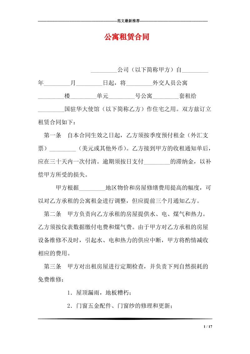 公寓租赁合同_0.doc_第1页