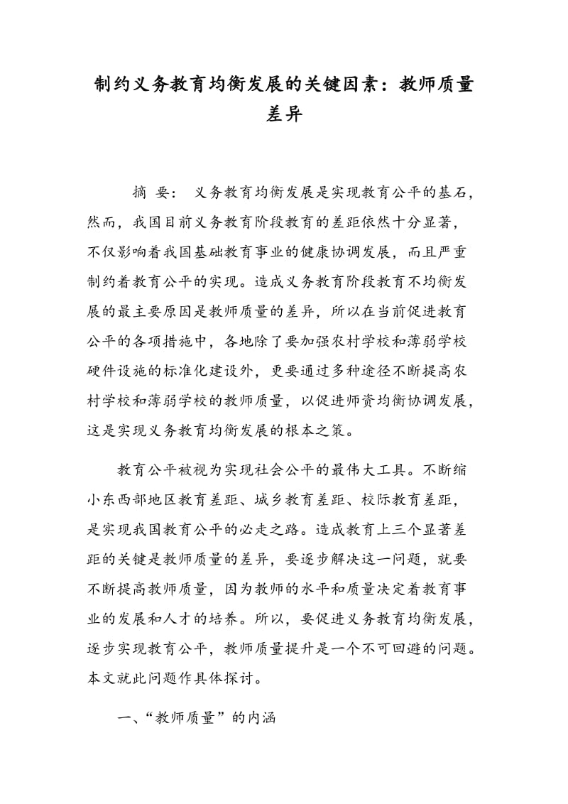 制约义务教育均衡发展的关键因素：教师质量差异.doc_第1页