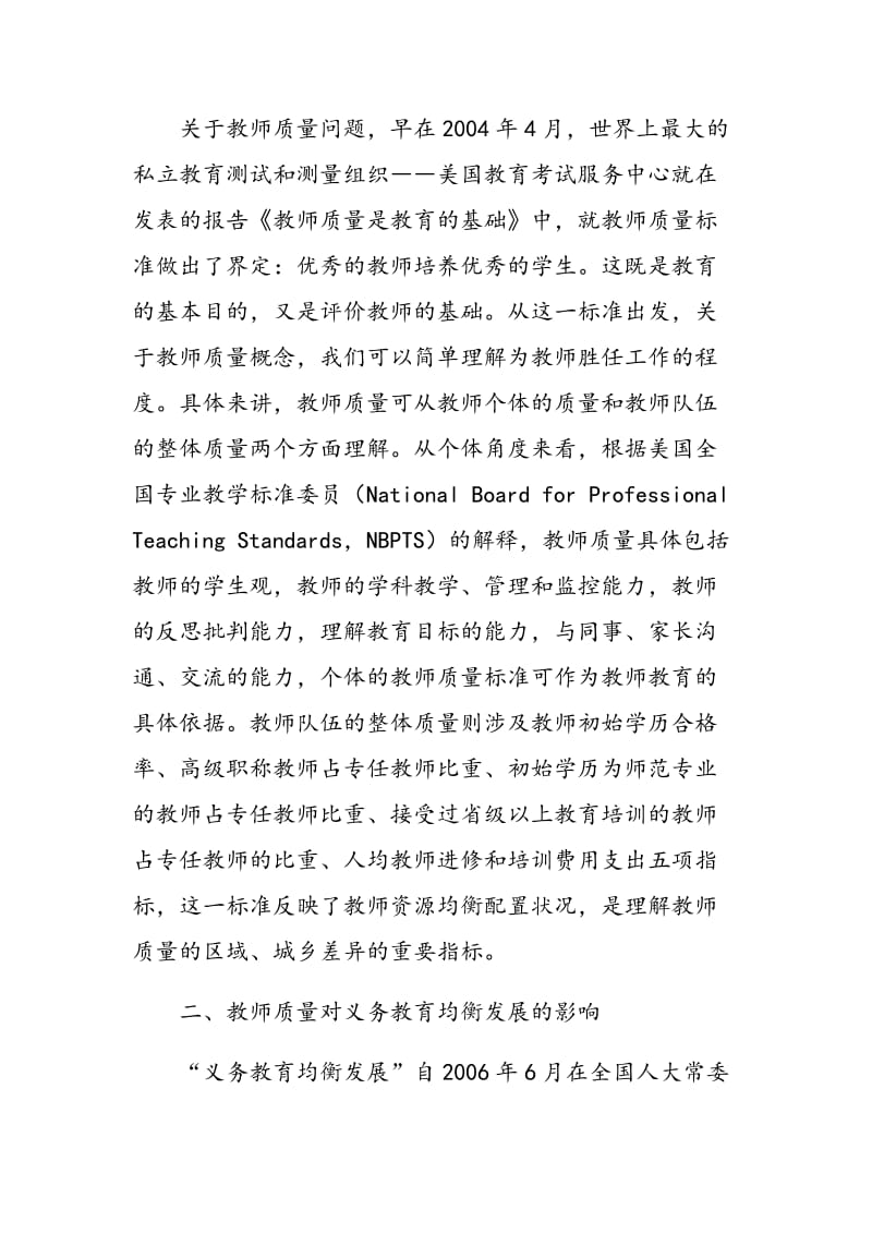 制约义务教育均衡发展的关键因素：教师质量差异.doc_第2页