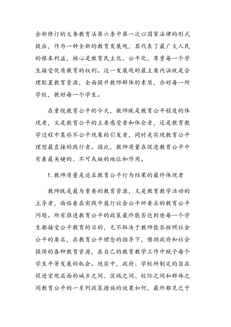 制约义务教育均衡发展的关键因素：教师质量差异.doc_第3页