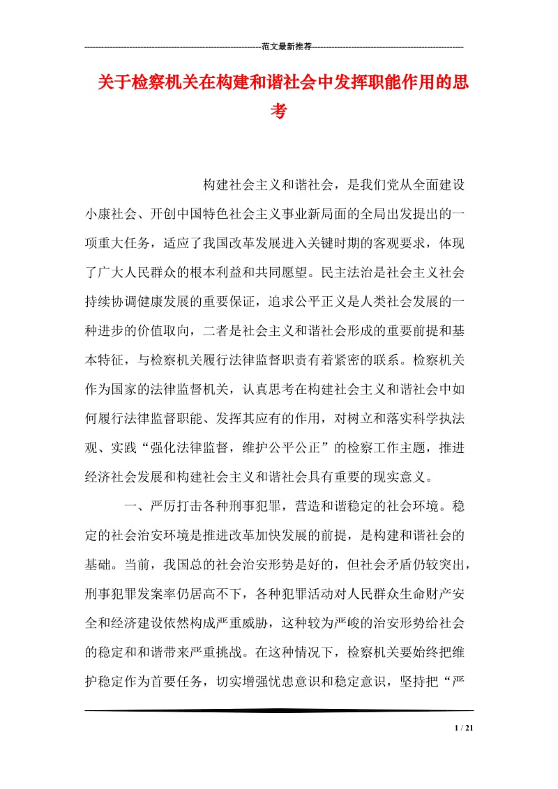 关于检察机关在构建和谐社会中发挥职能作用的思考.doc_第1页