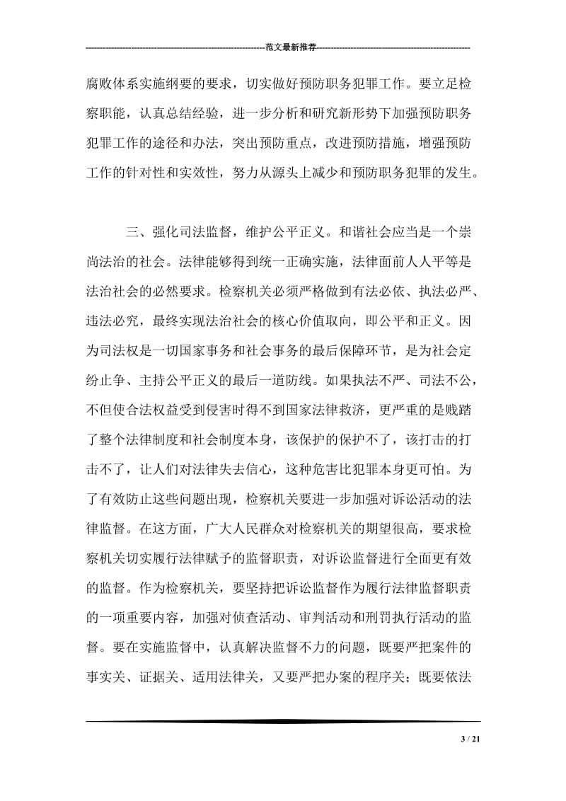 关于检察机关在构建和谐社会中发挥职能作用的思考.doc_第3页