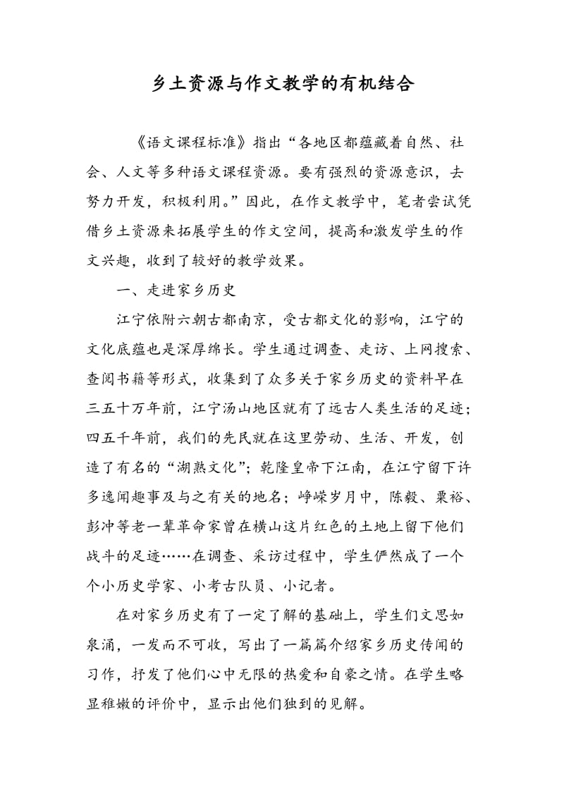 乡土资源与作文教学的有机结合.doc_第1页