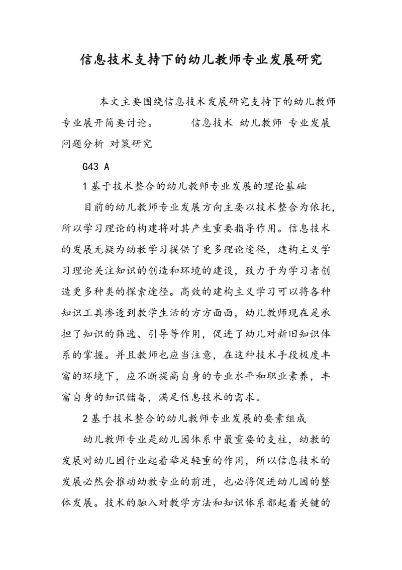 信息技术支持下的幼儿教师专业发展研究.doc_第1页