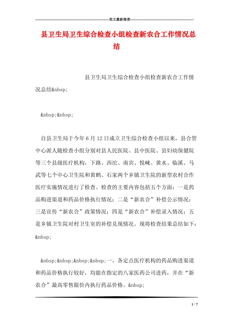 县卫生局卫生综合检查小组检查新农合工作情况总结.doc_第1页