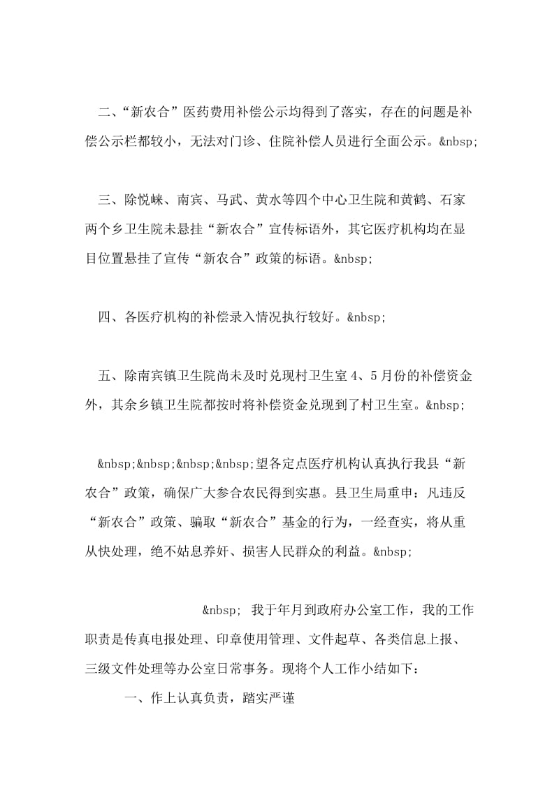 县卫生局卫生综合检查小组检查新农合工作情况总结.doc_第2页