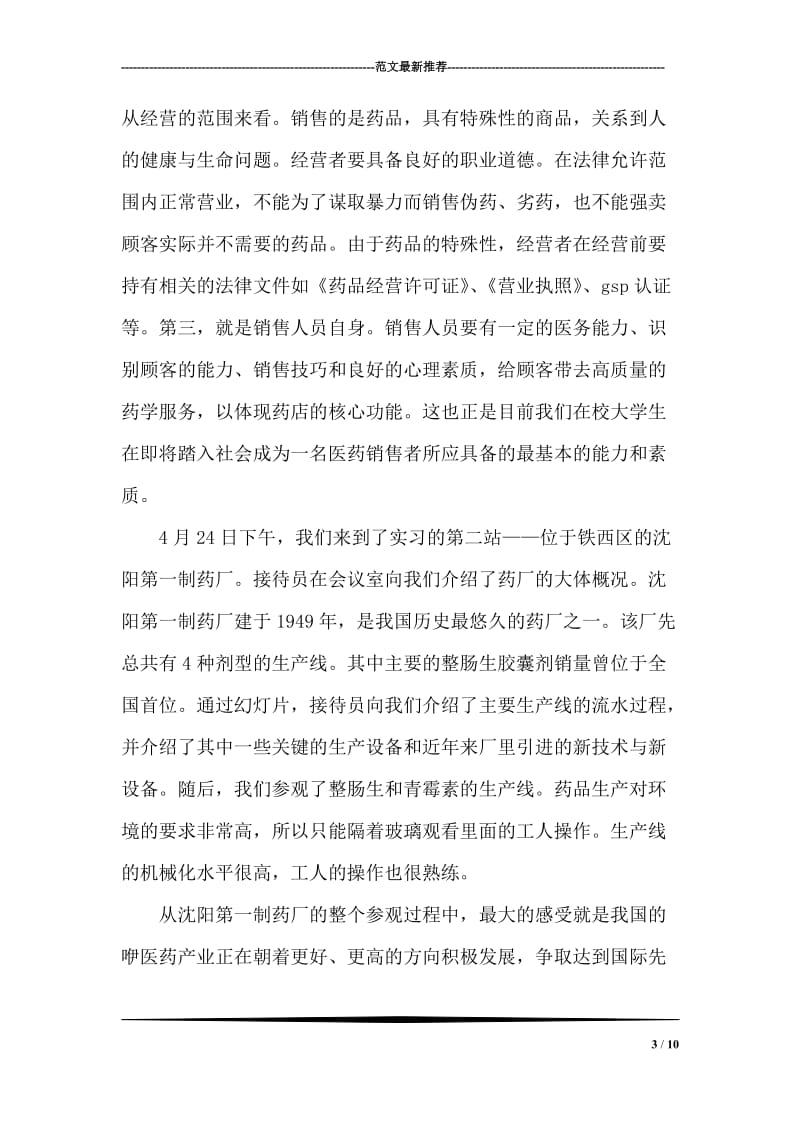 制药厂关于生产实习报告.doc_第3页