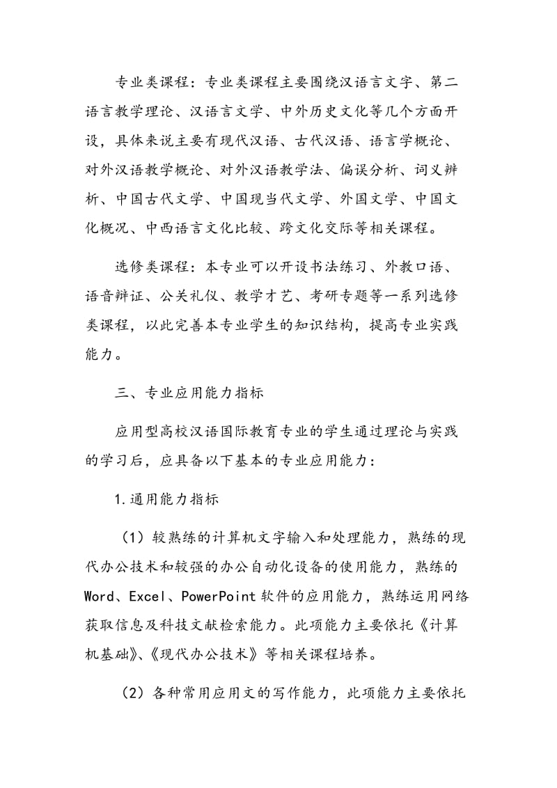 关于应用型高校汉语国际教育专业特色化发展的思考.doc_第3页