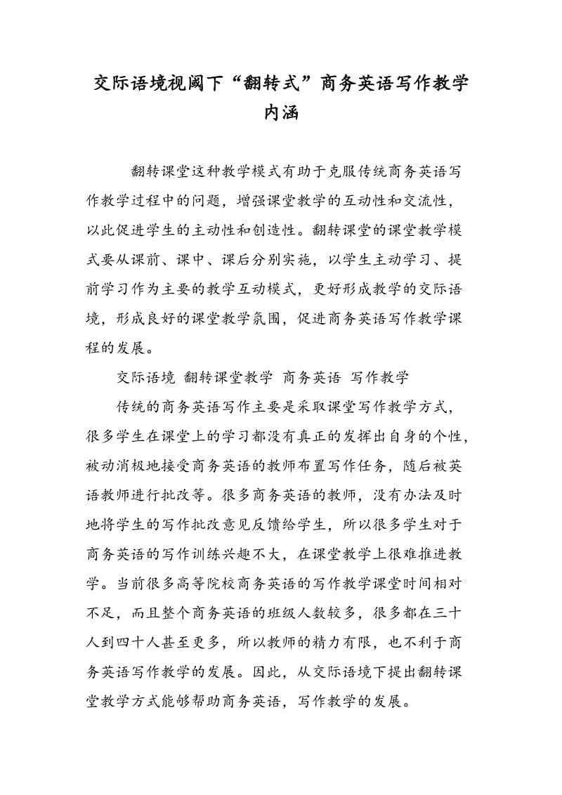 交际语境视阈下“翻转式”商务英语写作教学内涵.doc_第1页