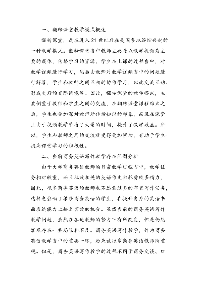 交际语境视阈下“翻转式”商务英语写作教学内涵.doc_第2页