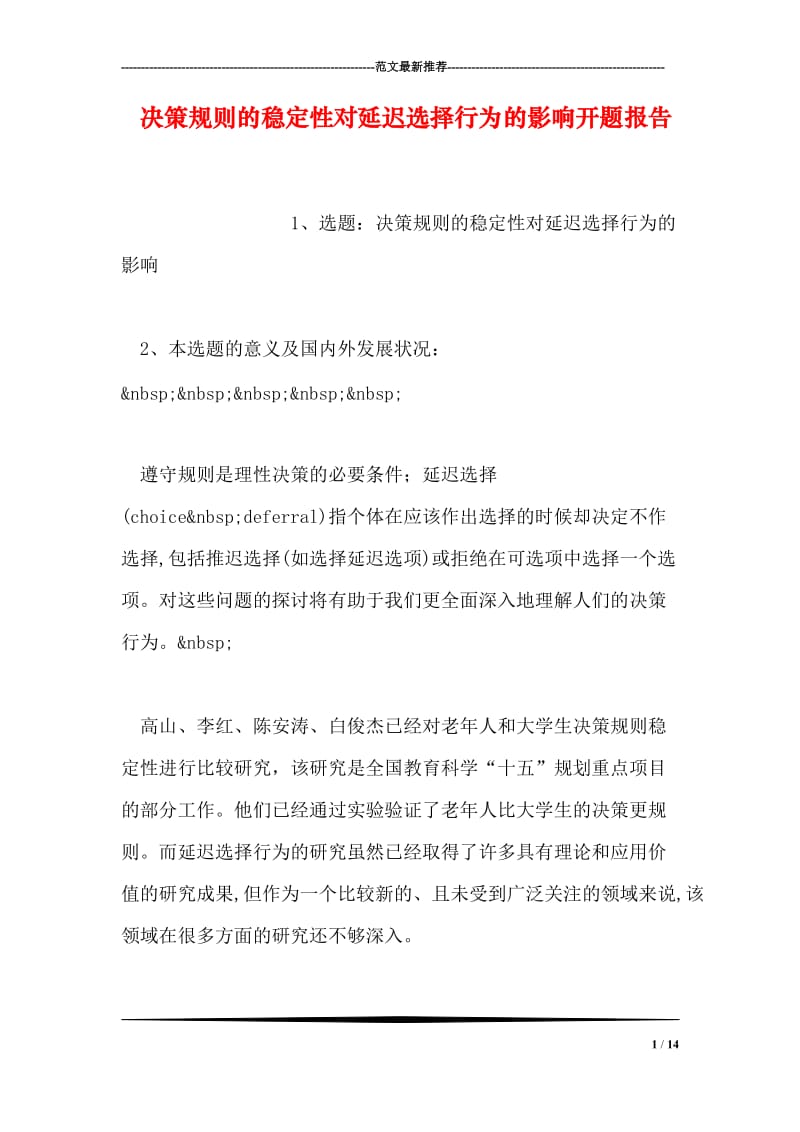 决策规则的稳定性对延迟选择行为的影响开题报告.doc_第1页