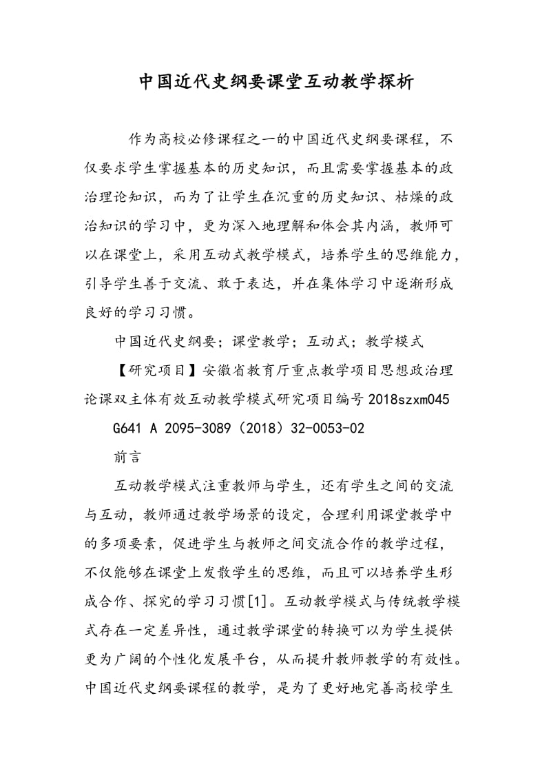 中国近代史纲要课堂互动教学探析.doc_第1页