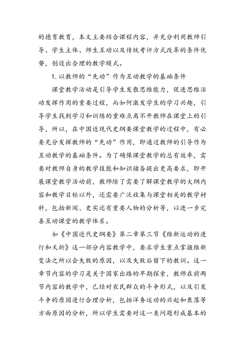 中国近代史纲要课堂互动教学探析.doc_第2页