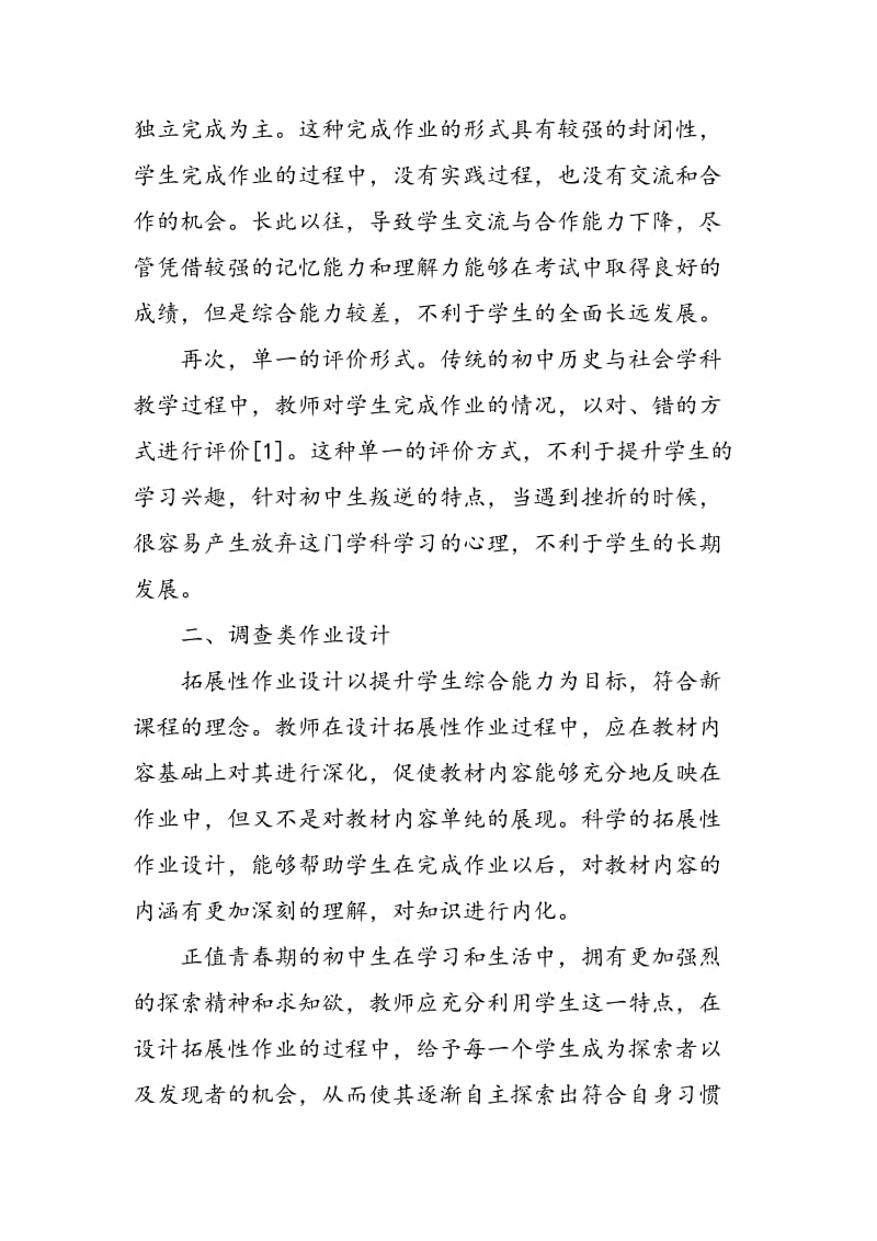 例谈初中历史与社会拓展性作业的设计.doc_第2页