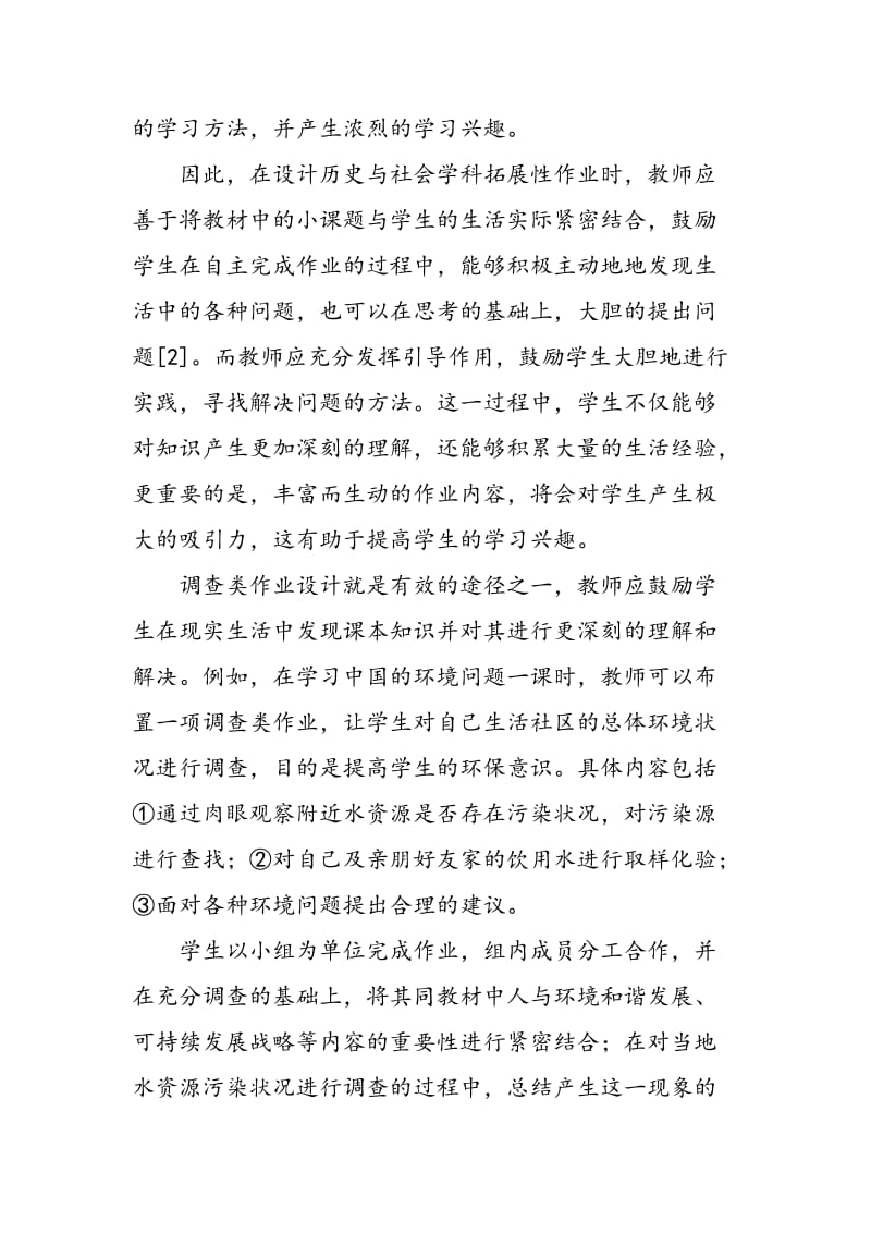 例谈初中历史与社会拓展性作业的设计.doc_第3页