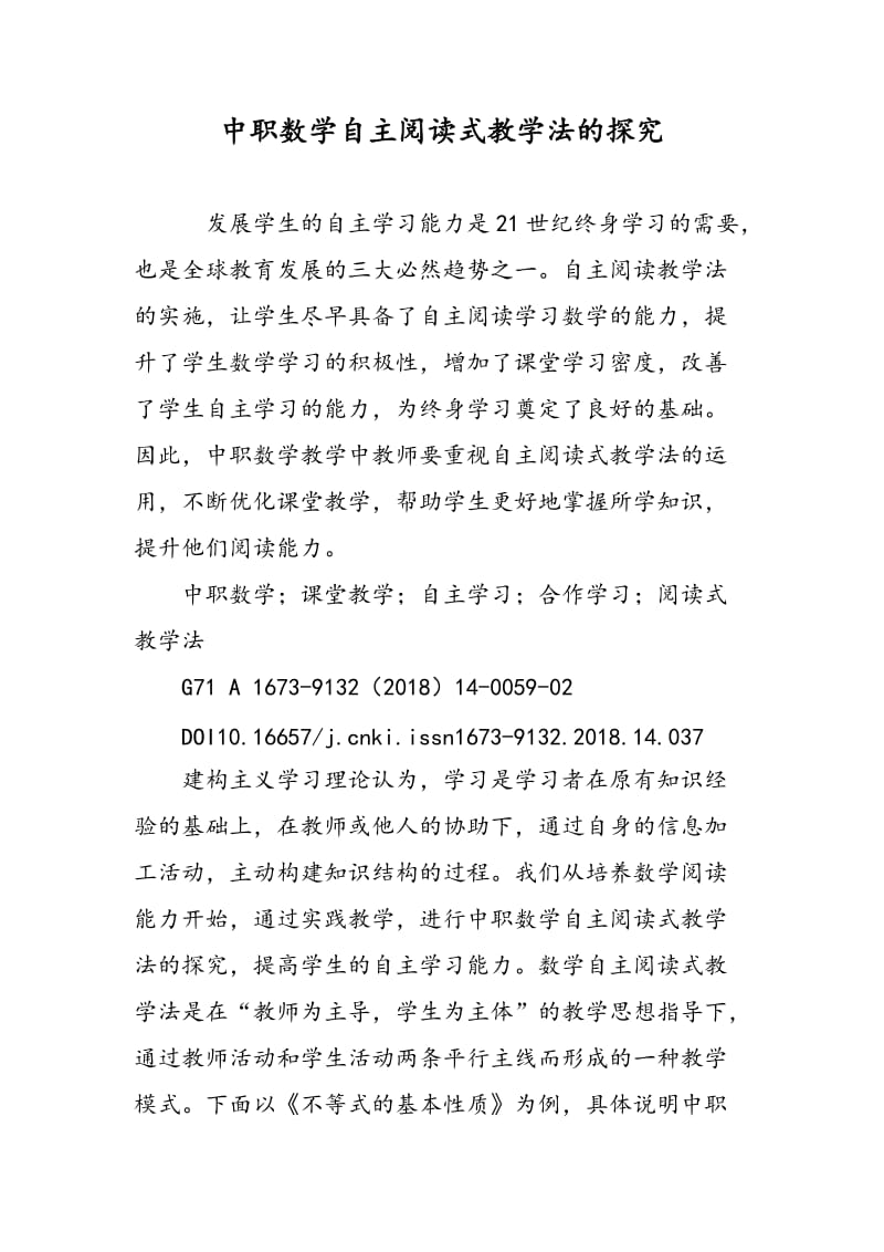 中职数学自主阅读式教学法的探究.doc_第1页