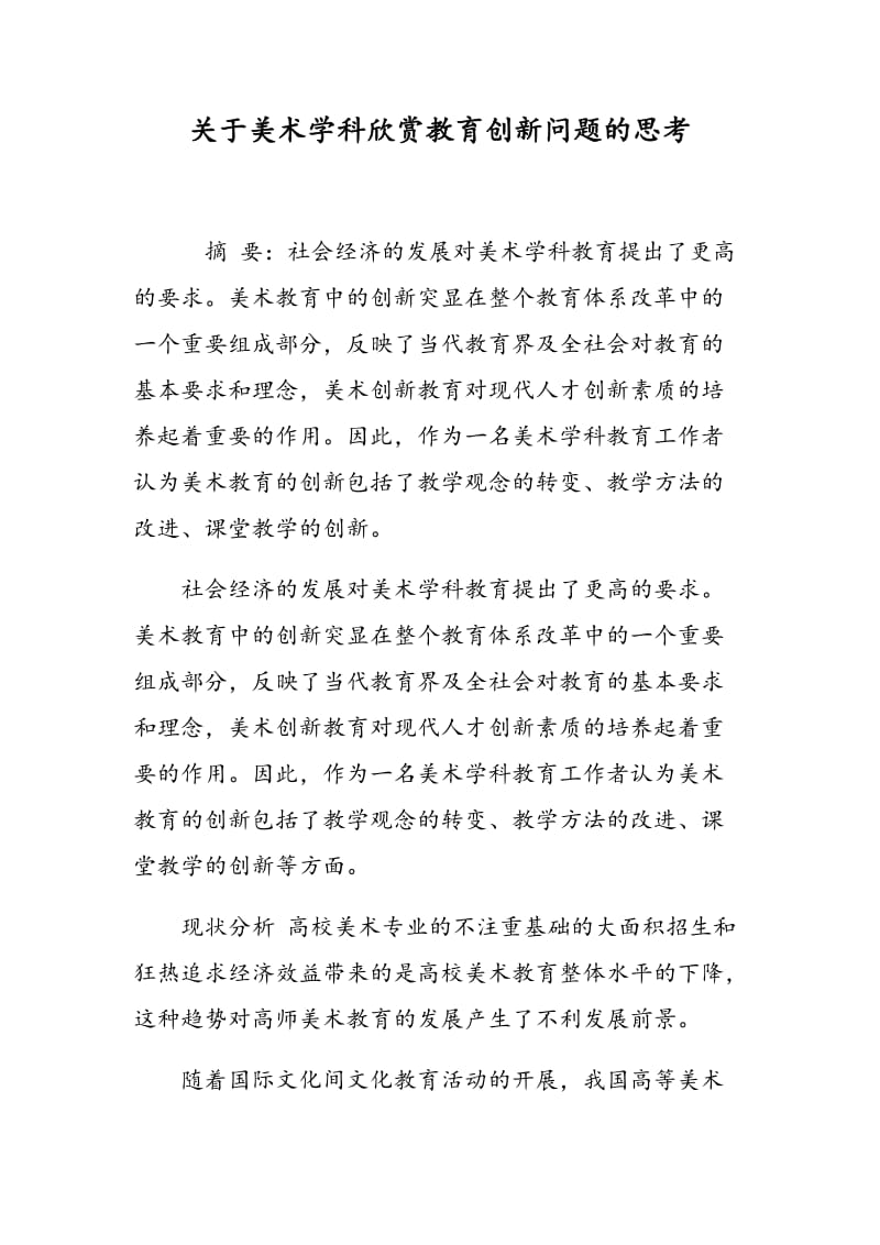 关于美术学科欣赏教育创新问题的思考.doc_第1页