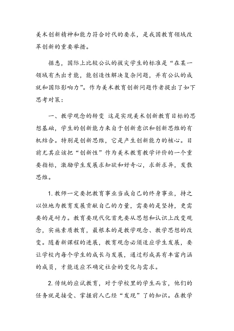 关于美术学科欣赏教育创新问题的思考.doc_第3页