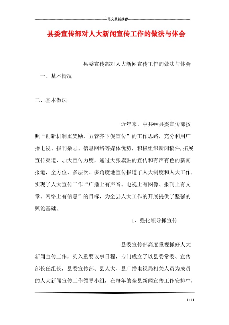 县委宣传部对人大新闻宣传工作的做法与体会.doc_第1页