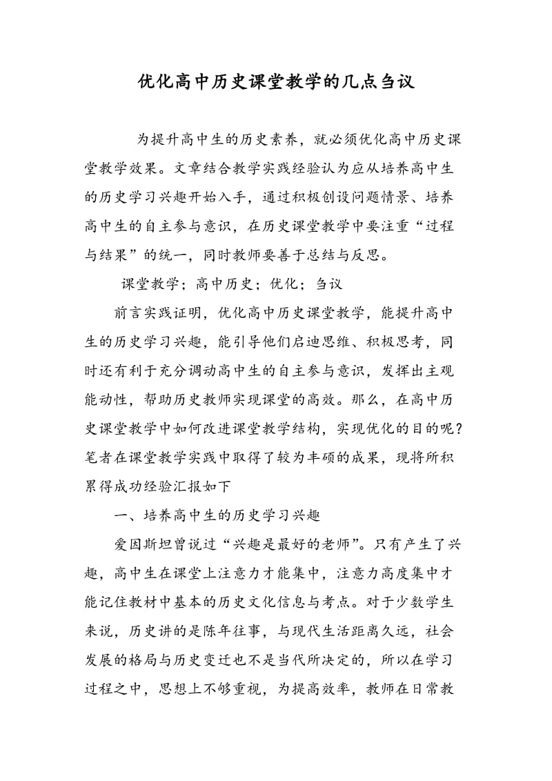 优化高中历史课堂教学的几点刍议.doc_第1页