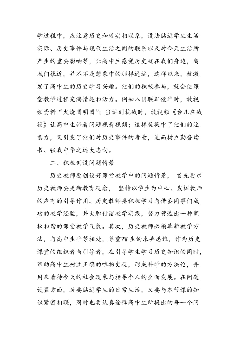 优化高中历史课堂教学的几点刍议.doc_第2页