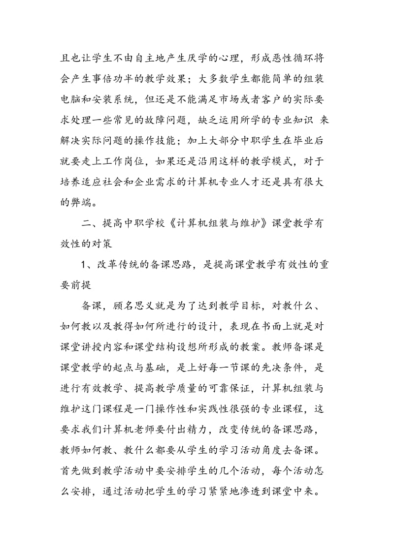 中职学校《计算机组装与维护》课堂教学有效性的浅析.doc_第3页