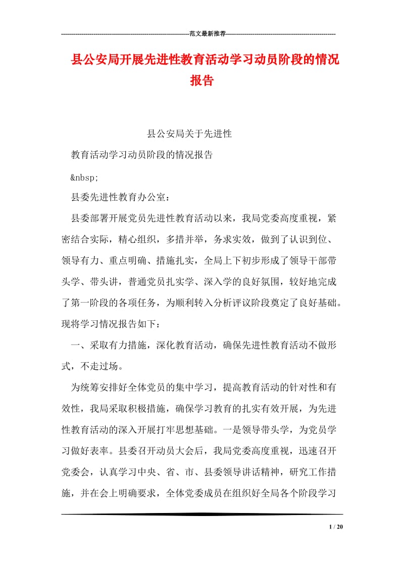 县公安局开展先进性教育活动学习动员阶段的情况报告.doc_第1页