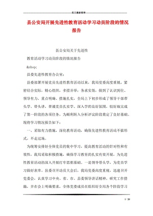 县公安局开展先进性教育活动学习动员阶段的情况报告.doc