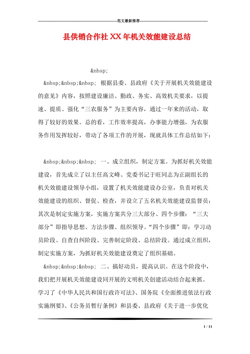 县供销合作社XX年机关效能建设总结.doc_第1页