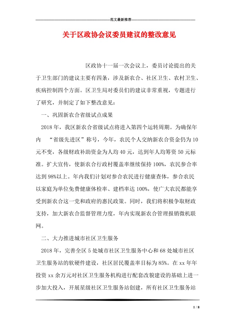 关于区政协会议委员建议的整改意见_0.doc_第1页