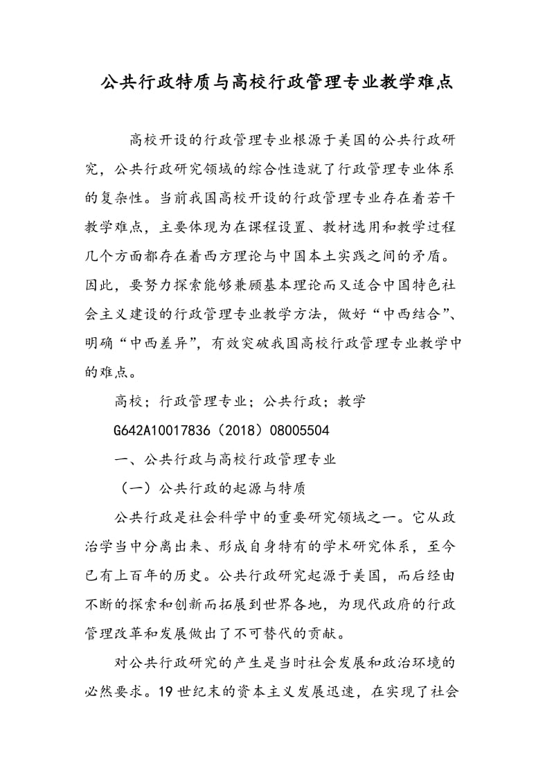 公共行政特质与高校行政管理专业教学难点.doc_第1页