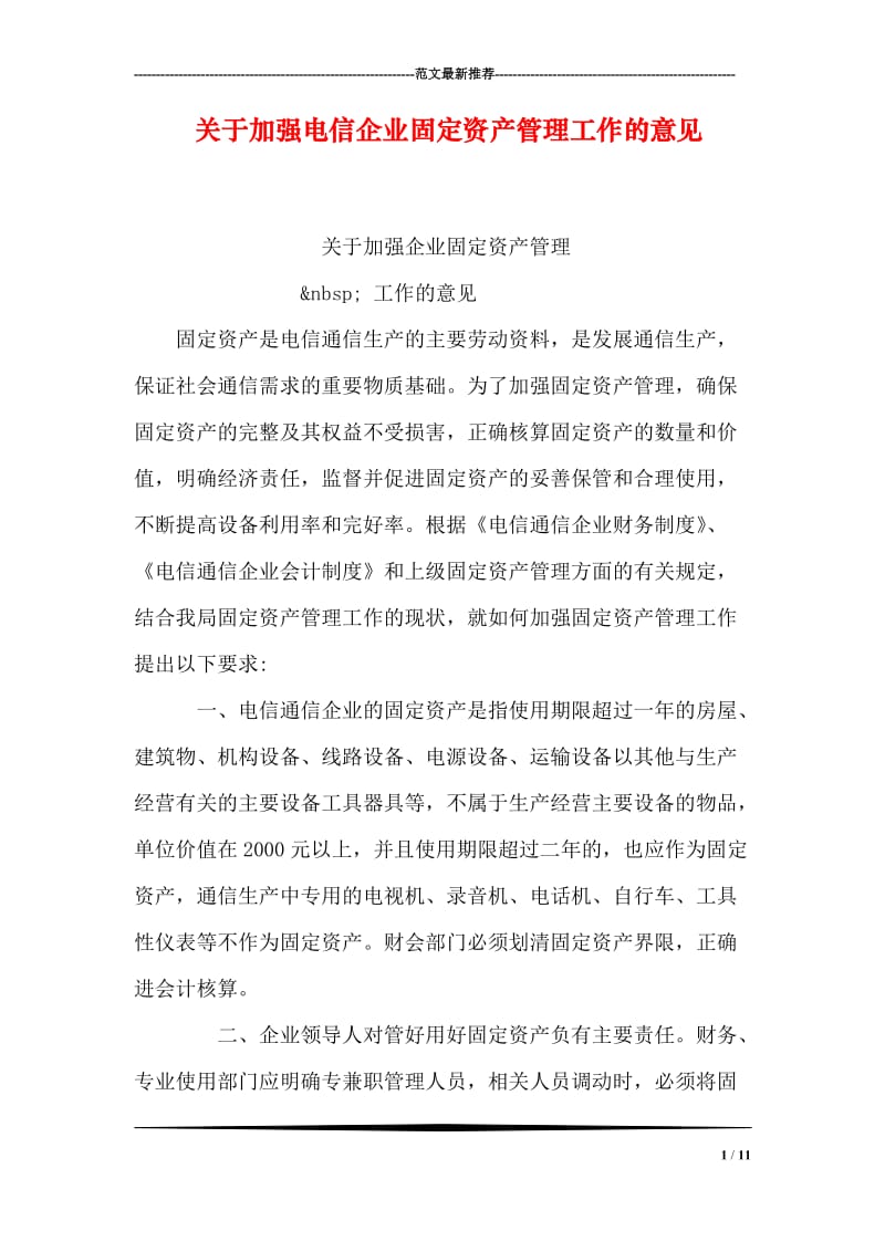 关于加强电信企业固定资产管理工作的意见.doc_第1页