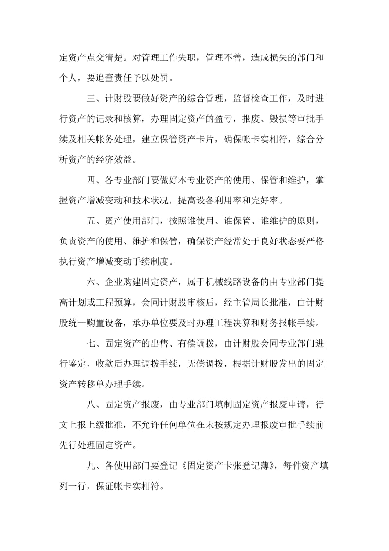 关于加强电信企业固定资产管理工作的意见.doc_第2页