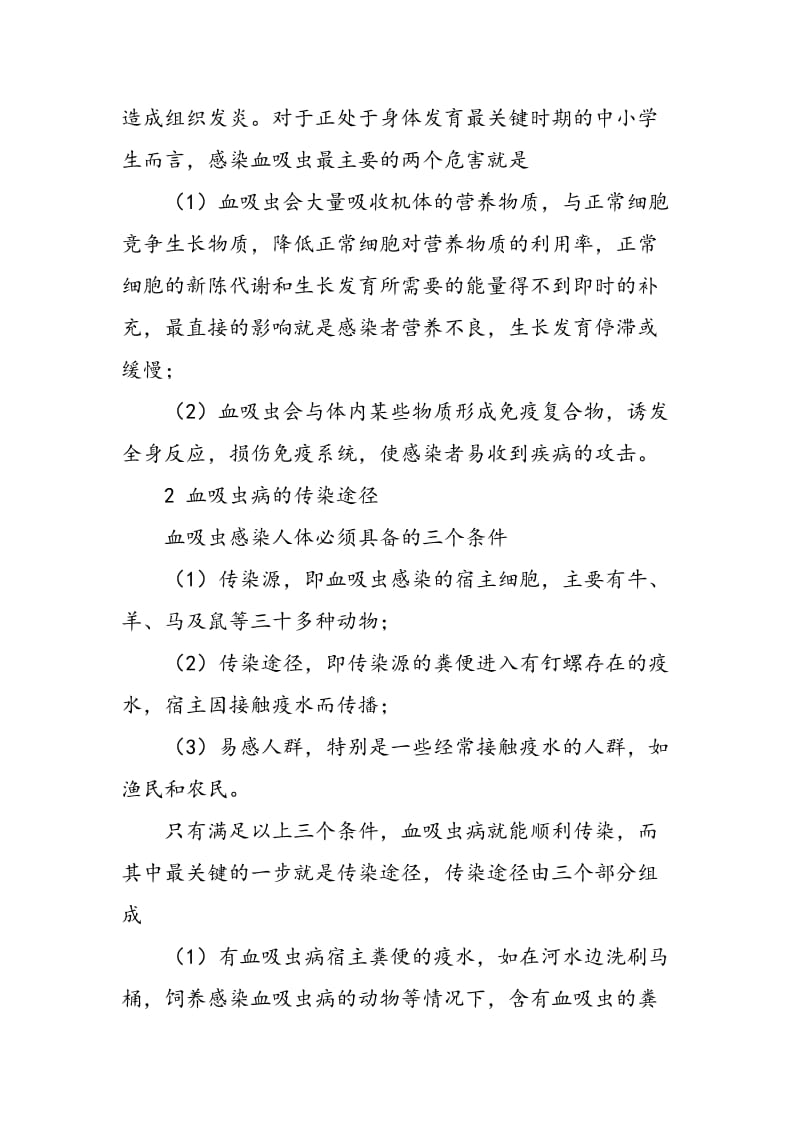 中小学生血吸虫病健康教育策略.doc_第2页