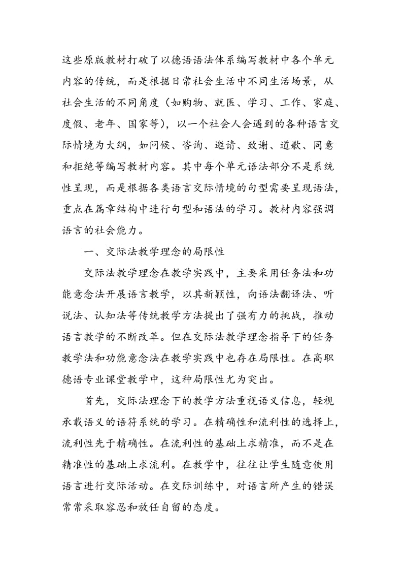 交际法教学理念下高职德语专业教学法重组初探.doc_第2页