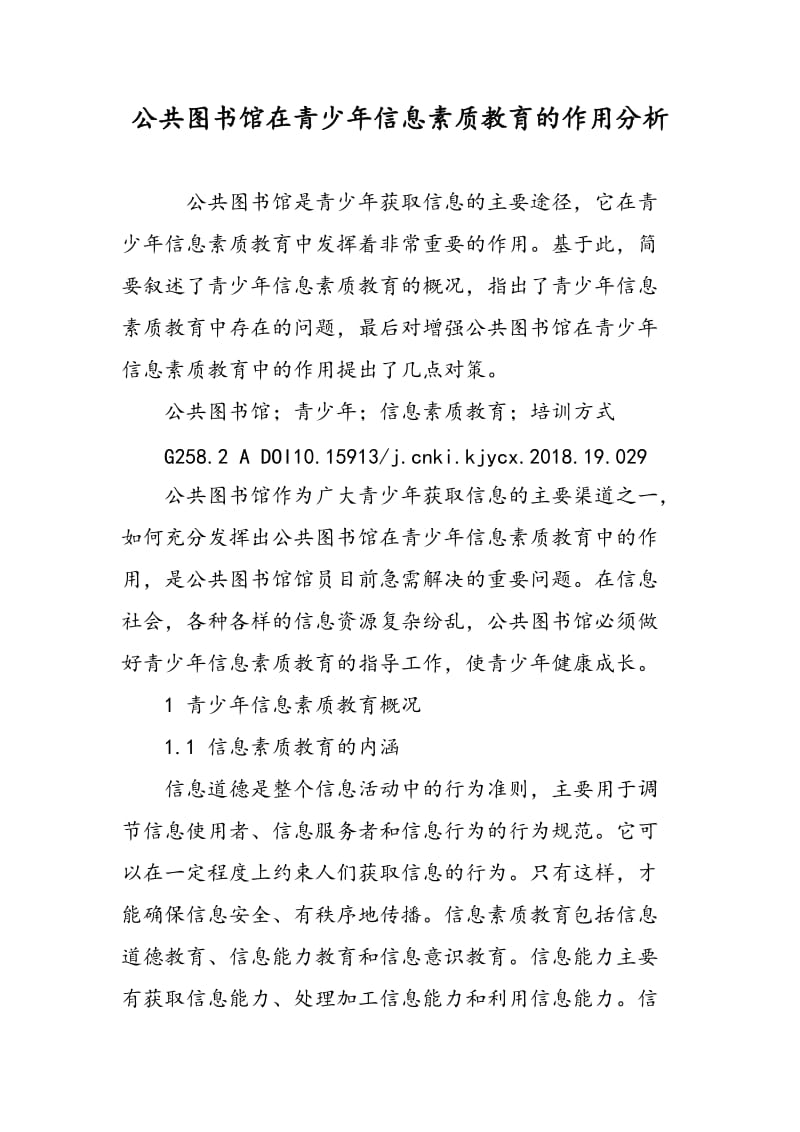 公共图书馆在青少年信息素质教育的作用分析.doc_第1页