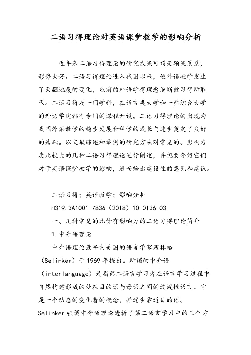 二语习得理论对英语课堂教学的影响分析.doc_第1页