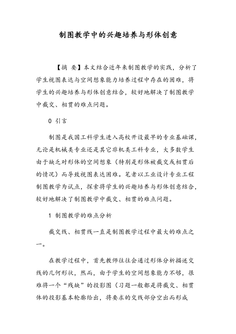 制图教学中的兴趣培养与形体创意.doc_第1页