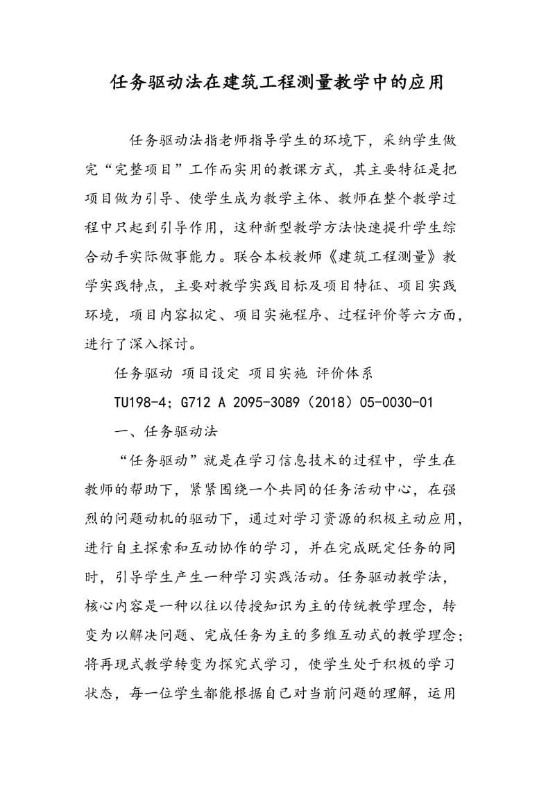 任务驱动法在建筑工程测量教学中的应用.doc_第1页