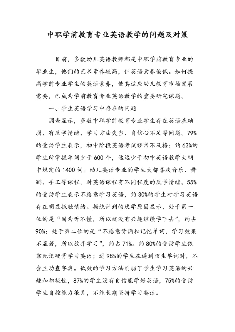 中职学前教育专业英语教学的问题及对策.doc_第1页