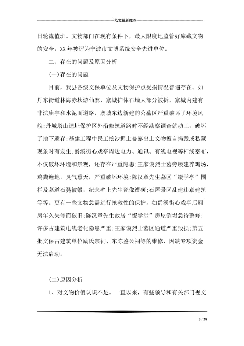 加强文物保护工作的调研报告.doc_第3页