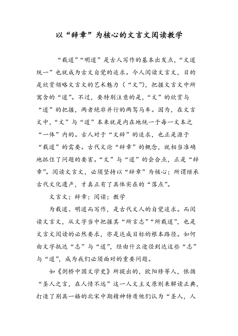 以“辞章”为核心的文言文阅读教学.doc_第1页