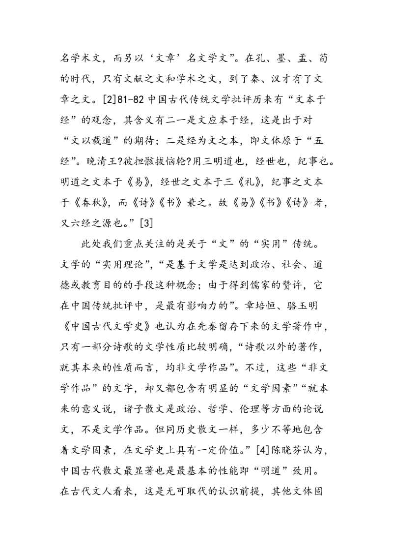 以“辞章”为核心的文言文阅读教学.doc_第3页