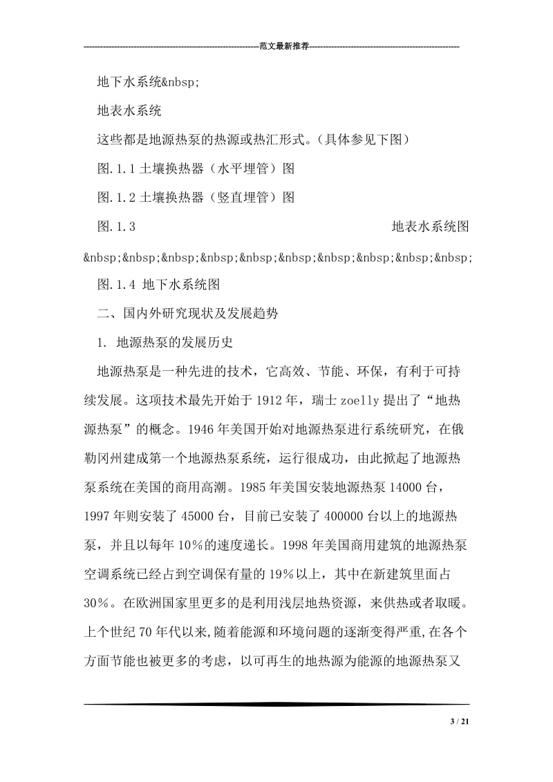 关于地源热泵技术的毕业论文开题报告.doc_第3页