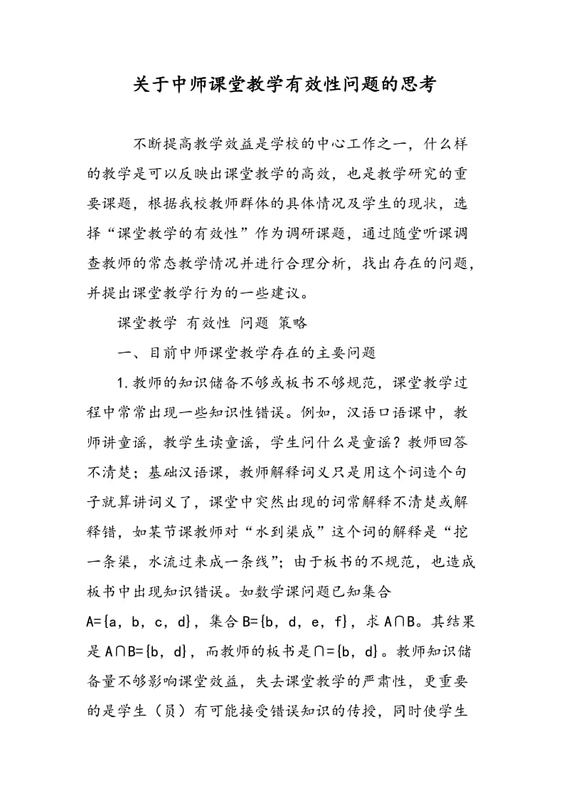 关于中师课堂教学有效性问题的思考.doc_第1页