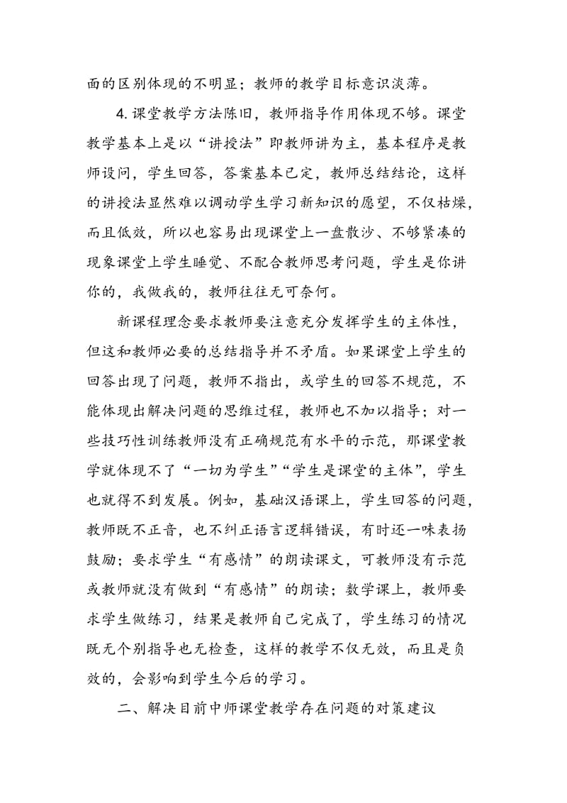 关于中师课堂教学有效性问题的思考.doc_第3页