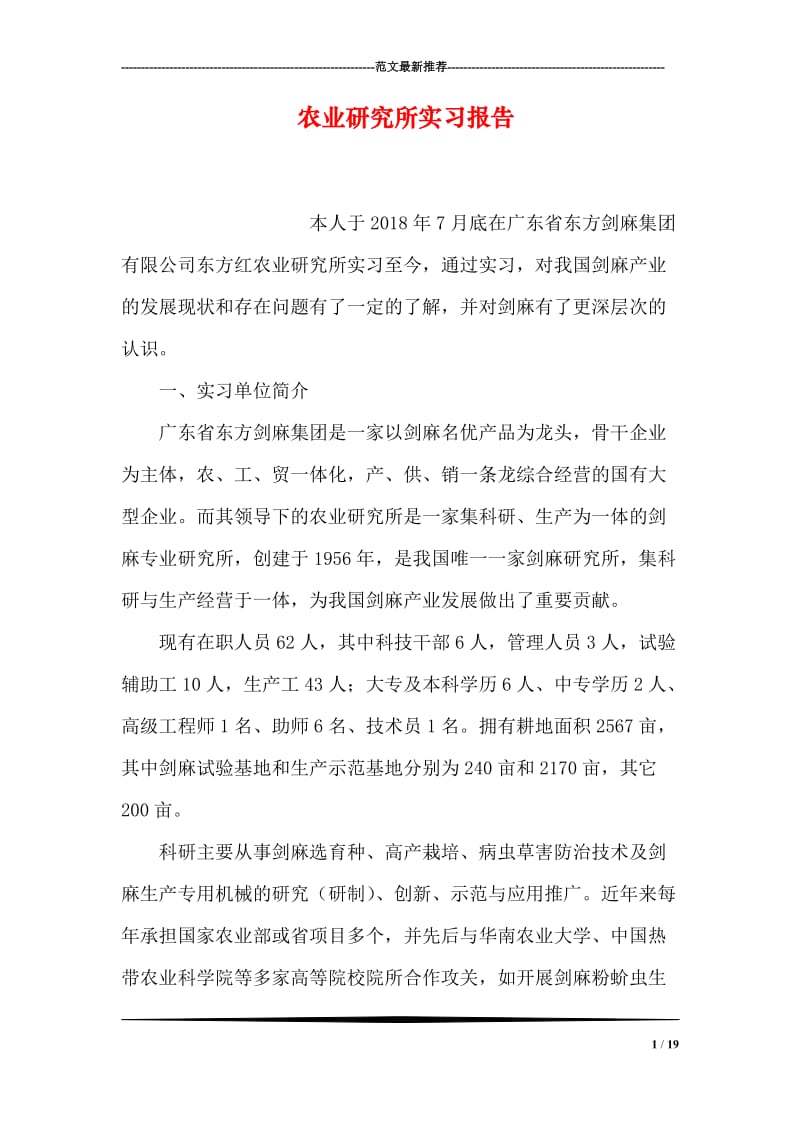 农业研究所实习报告.doc_第1页