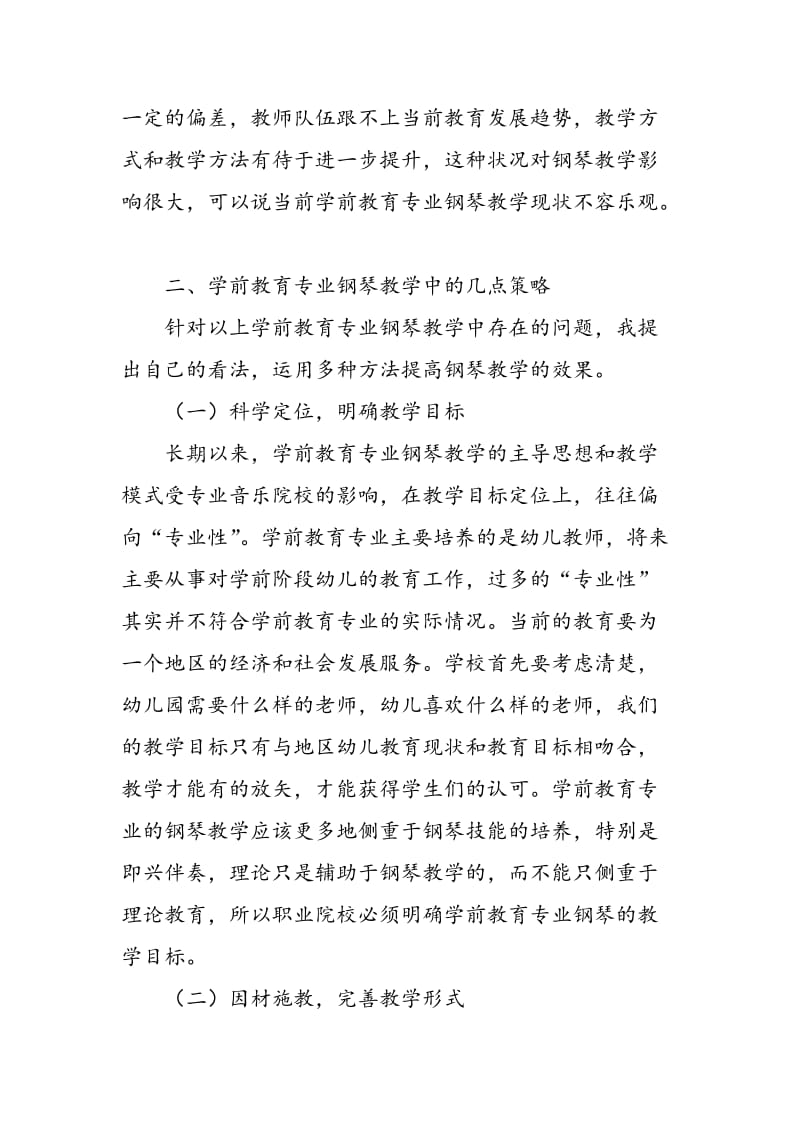 中职学前教育专业钢琴教学初探.doc_第2页