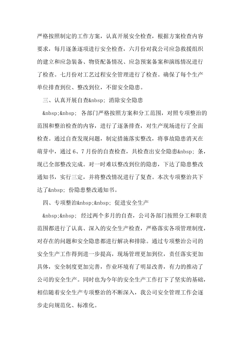 关于安全生产检查自查自改阶段的工作总结.doc_第2页