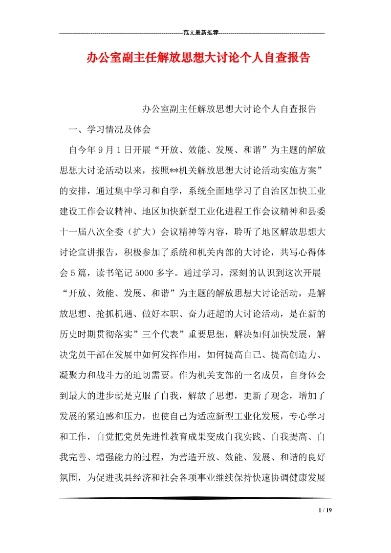 办公室副主任解放思想大讨论个人自查报告.doc_第1页